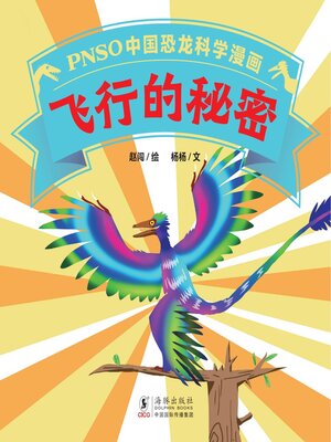 cover image of 飞行的秘密